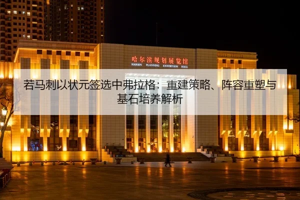 ruo-ma-ci-yi-zhuang-yuan-qian-xuan-zhong-fu-la-ge-chong-jian-ce-lve-zhen-rong-zhong-su-yu-ji-shi-pei-yang-jie-xi-2-537.jpg