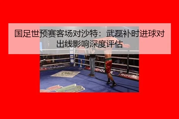 guo-zu-shi-yu-sai-ke-chang-dui-sha-te-wu-lei-bu-shi-jin-qiu-dui-chu-xian-ying-xiang-shen-du-ping-gu-3-325.jpg