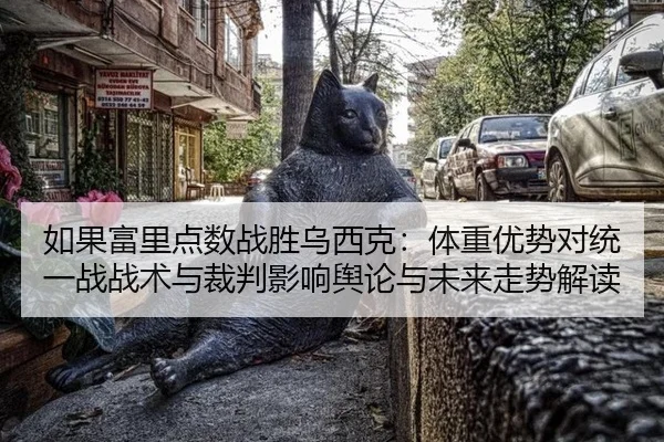 ru-guo-fu-li-dian-shu-zhan-sheng-wu-xi-ke-ti-zhong-you-shi-dui-tong-yi-zhan-zhan-shu-yu-cai-pan-ying-xiang-yu-lun-yu-2-674.jpg