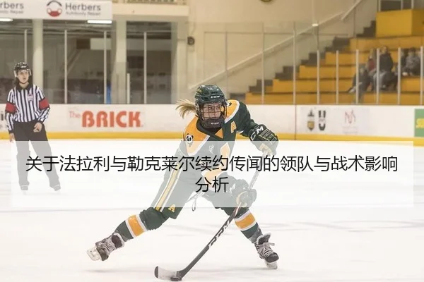 关于法拉利与勒克莱尔续约传闻的领队与战术影响分析