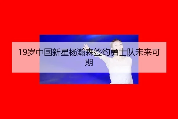 sui-zhong-guo-xin-xing-yang-han-sen-qian-yue-yong-shi-dui-wei-lai-ke-qi-3-977.jpg