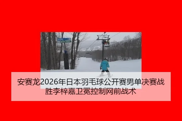 an-sai-long-nian-ri-ben-yu-mao-qiu-gong-kai-sai-nan-dan-jue-sai-zhan-sheng-li-zi-jia-wei-mian-kong-zhi-wang-qian-zhan-2-665.jpg