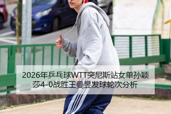 nian-ping-pang-qiu-tu-ni-si-zhan-nv-dan-sun-ying-sha-zhan-sheng-wang-man-yu-fa-qiu-lun-ci-fen-xi-2-491.jpg