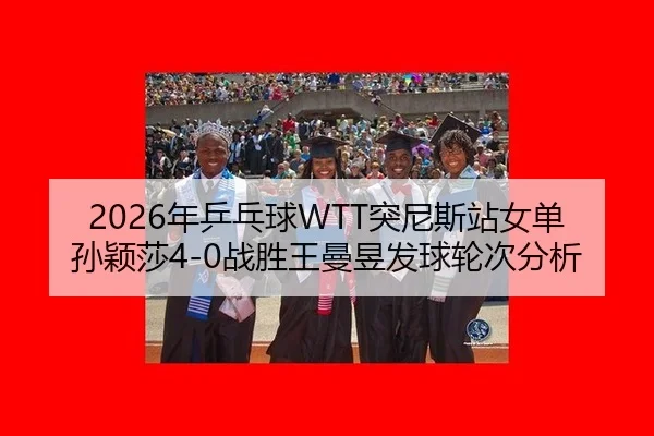 nian-ping-pang-qiu-tu-ni-si-zhan-nv-dan-sun-ying-sha-zhan-sheng-wang-man-yu-fa-qiu-lun-ci-fen-xi-3-989.jpg