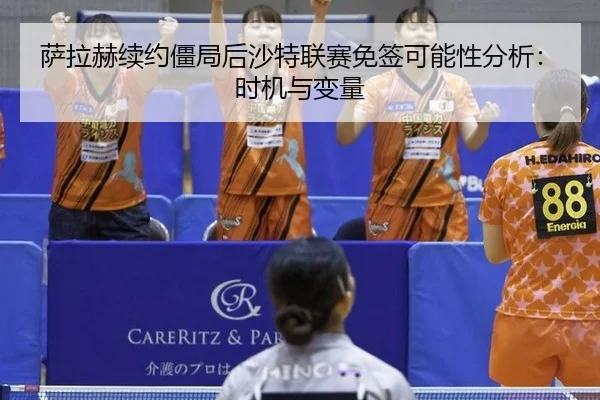 sa-la-he-xu-yue-jiang-ju-hou-sha-te-lian-sai-mian-qian-ke-neng-xing-fen-xi-shi-ji-yu-bian-liang-3-203.jpg