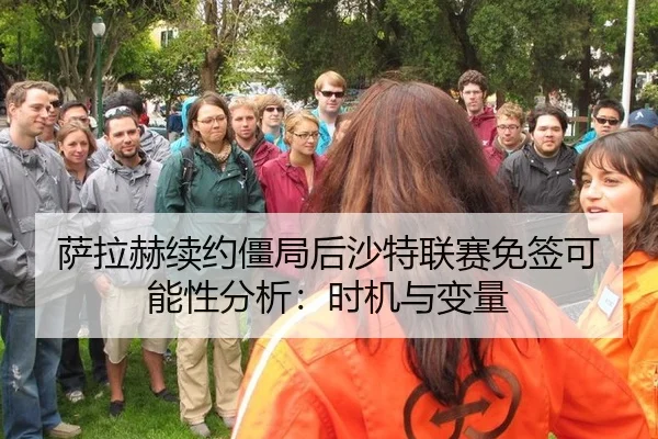 萨拉赫续约僵局后沙特联赛免签可能性分析：时机与变量